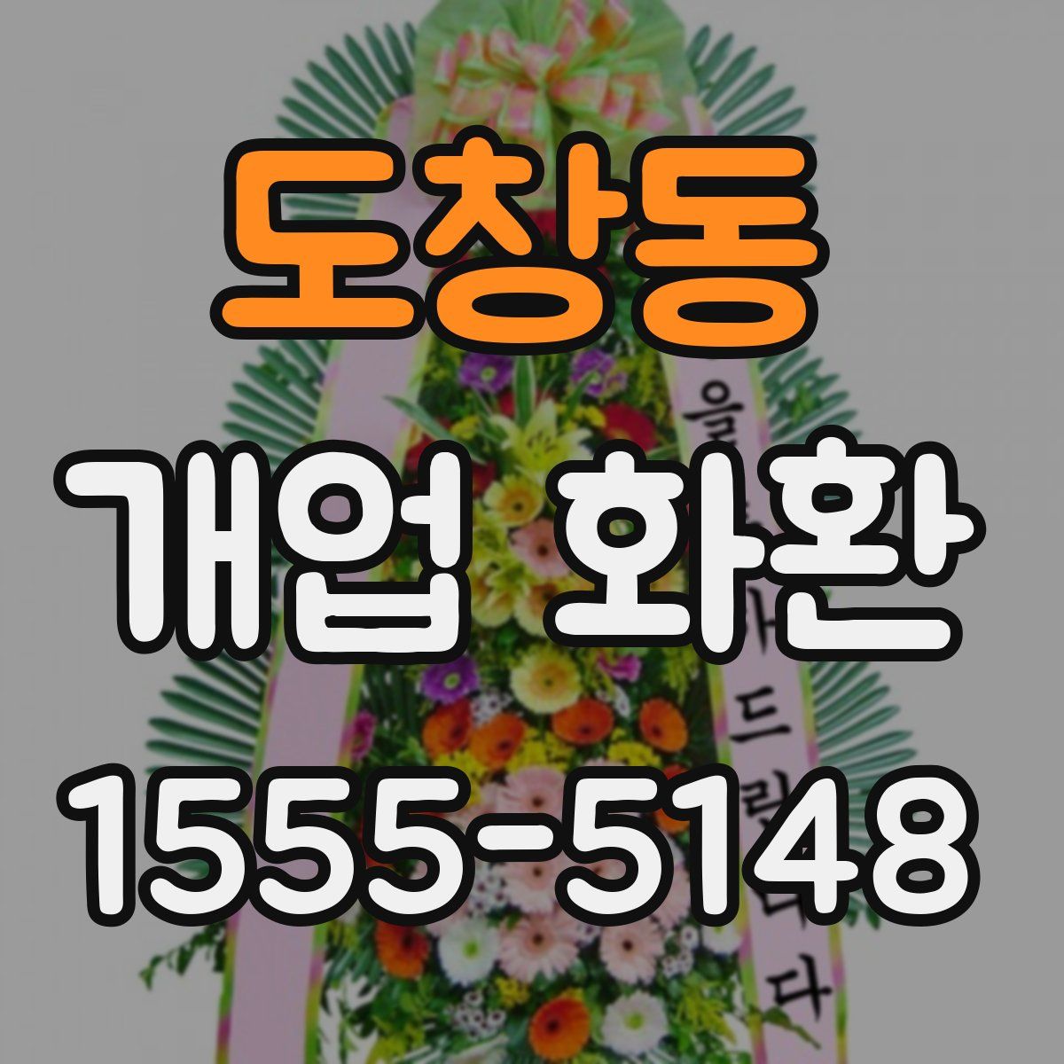 도창동 개업 화환