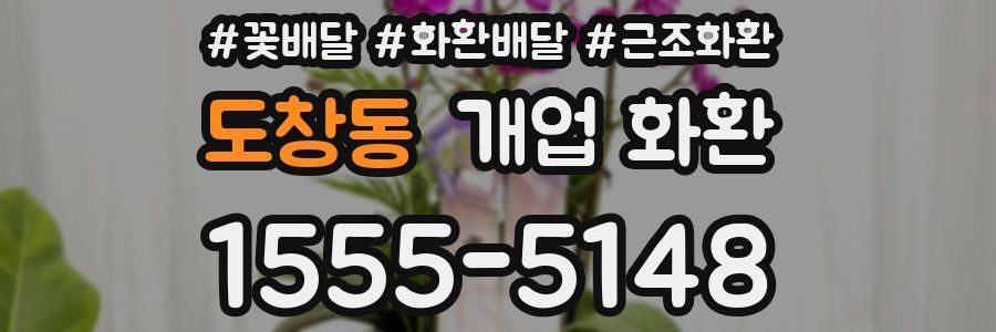 도창동 개업 화환