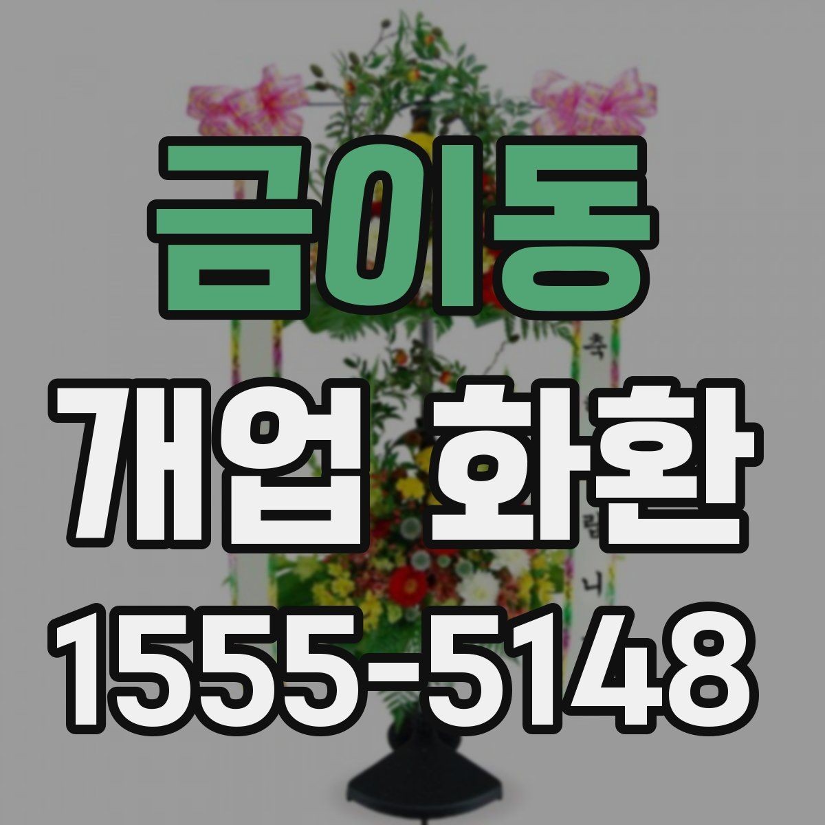 금이동 개업 화환 전달 메모 작성할 때 참고할 점