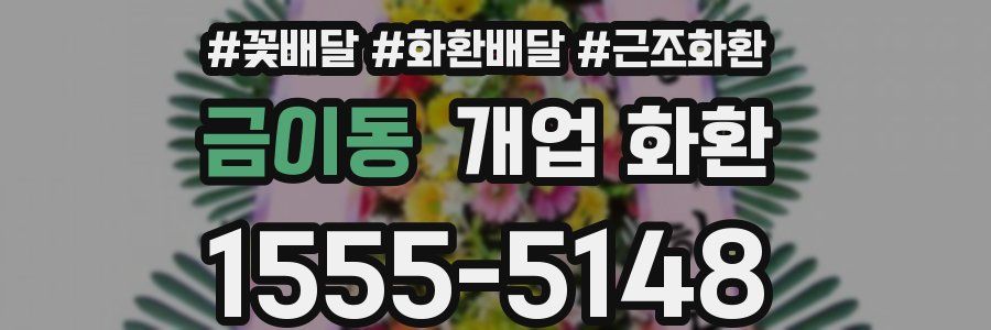 금이동 개업 화환