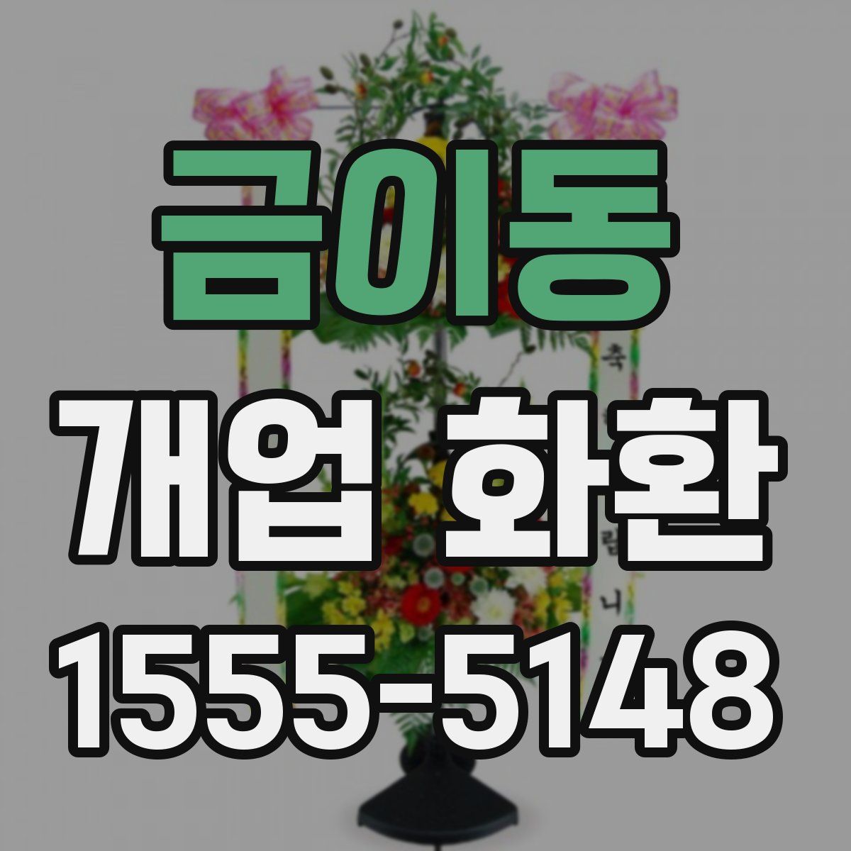 금이동 개업 화환