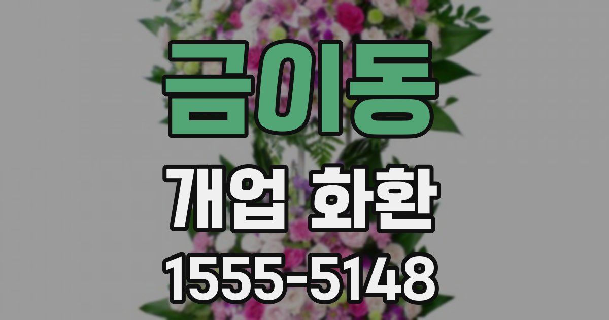 금이동 개업 화환