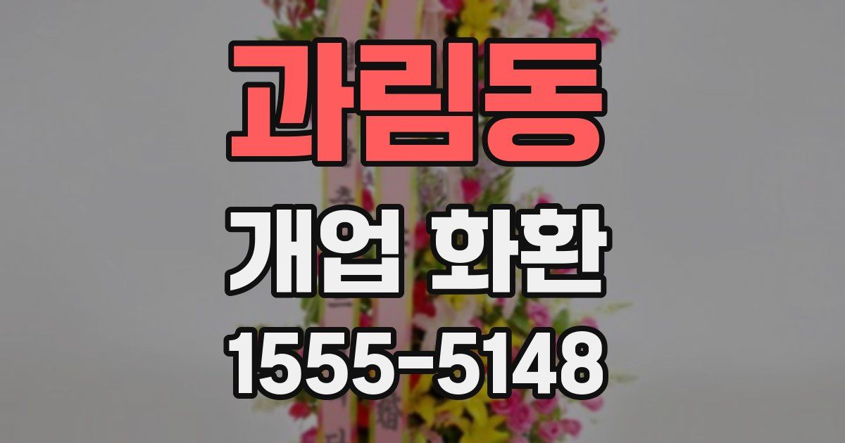 과림동 개업 화환