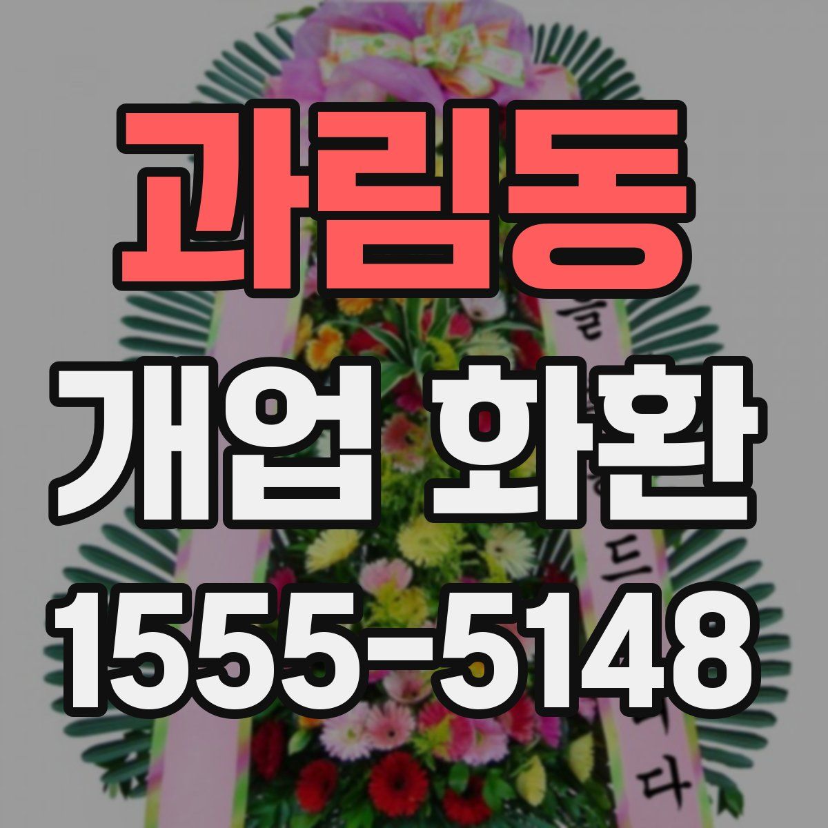 과림동 개업 화환