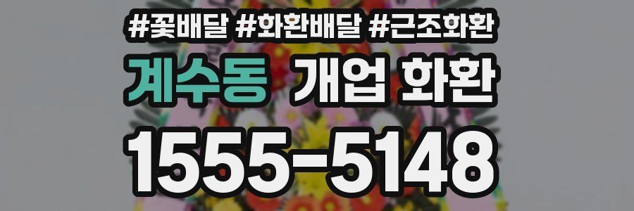 계수동 개업 화환