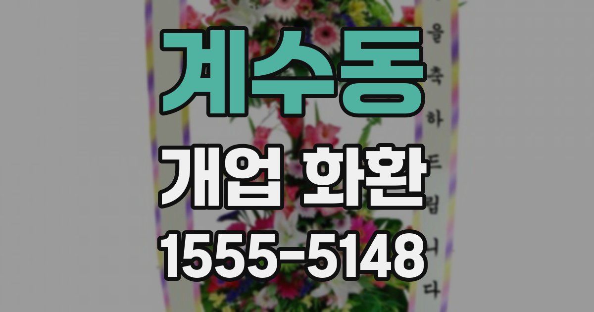 계수동 개업 화환