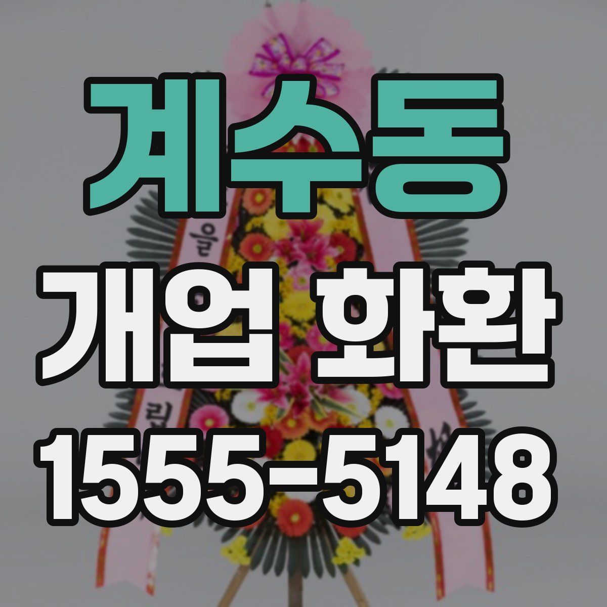 계수동 개업 화환