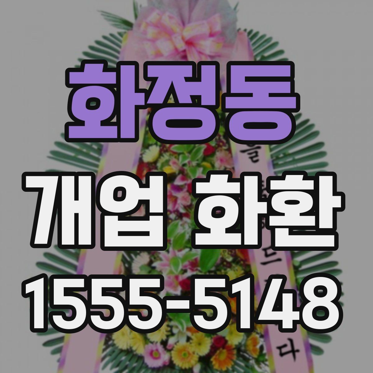 화정동 개업 화환 매장 오픈 일정에 맞춘 준비