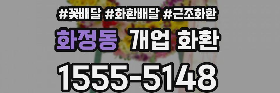 화정동 개업 화환