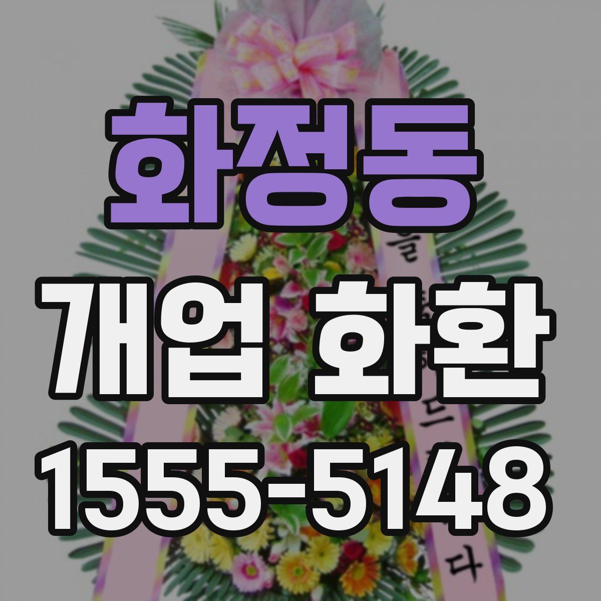 화정동 개업 화환