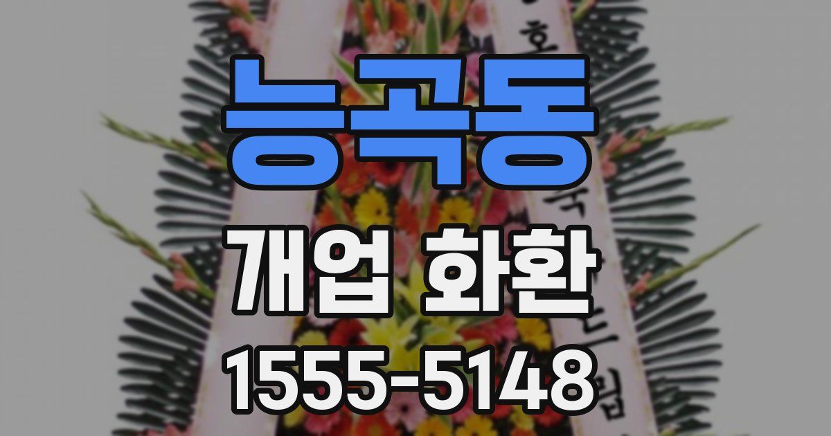능곡동 개업 화환