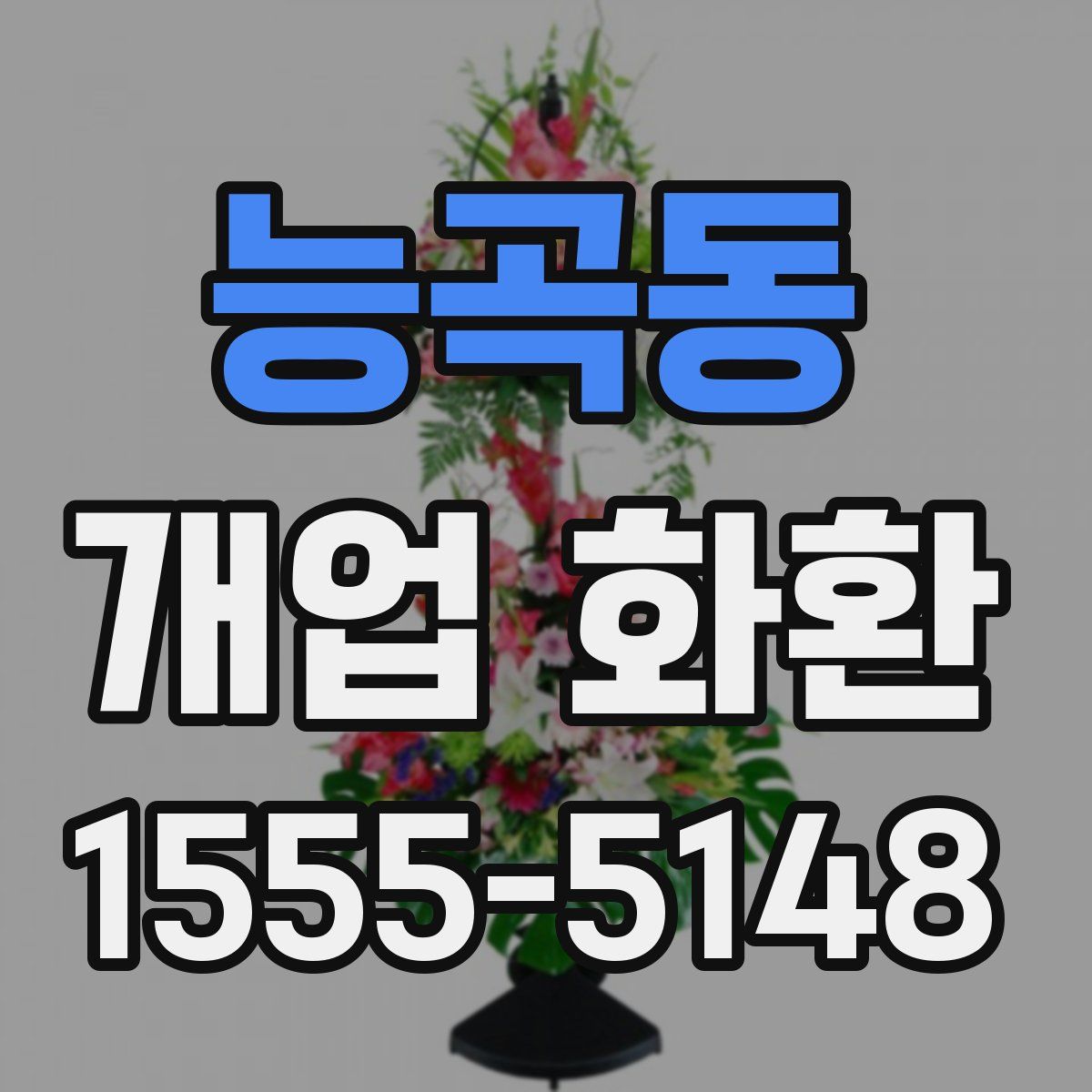 능곡동 개업 화환