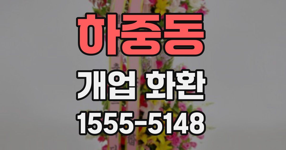 하중동 개업 화환
