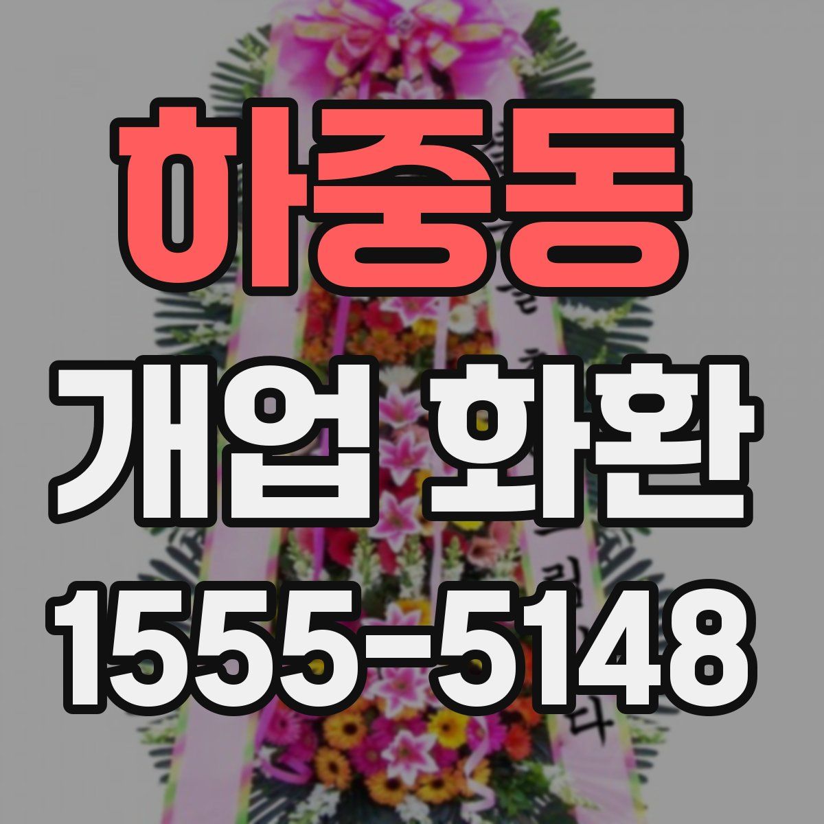 하중동 개업 화환
