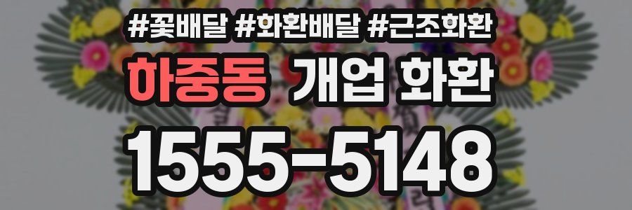 하중동 개업 화환