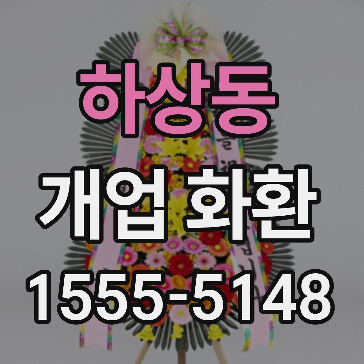 하상동 개업 화환