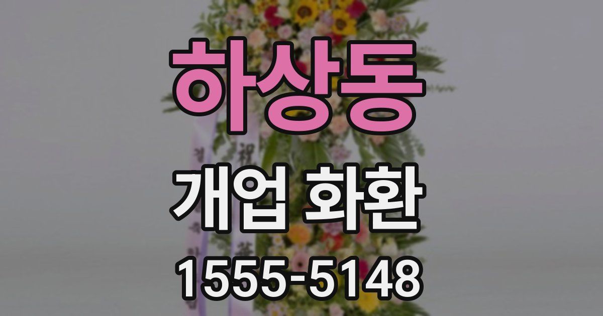하상동 개업 화환