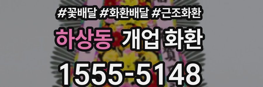 하상동 개업 화환
