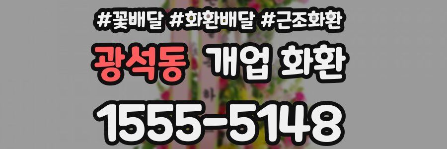 광석동 개업 화환