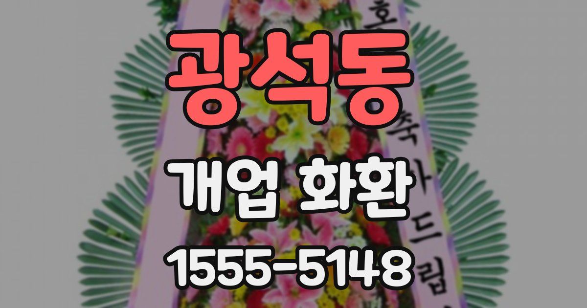 광석동 개업 화환