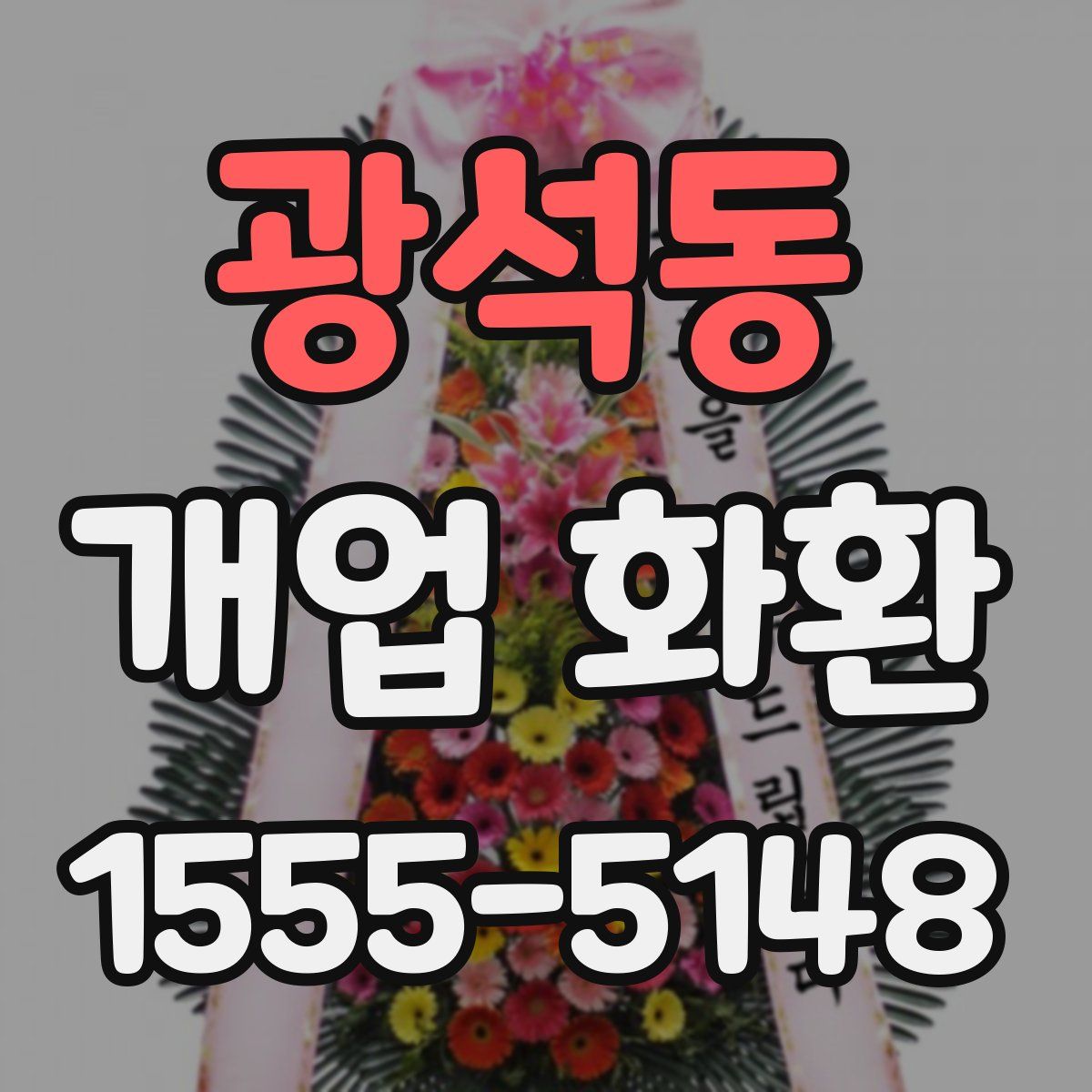 광석동 개업 화환