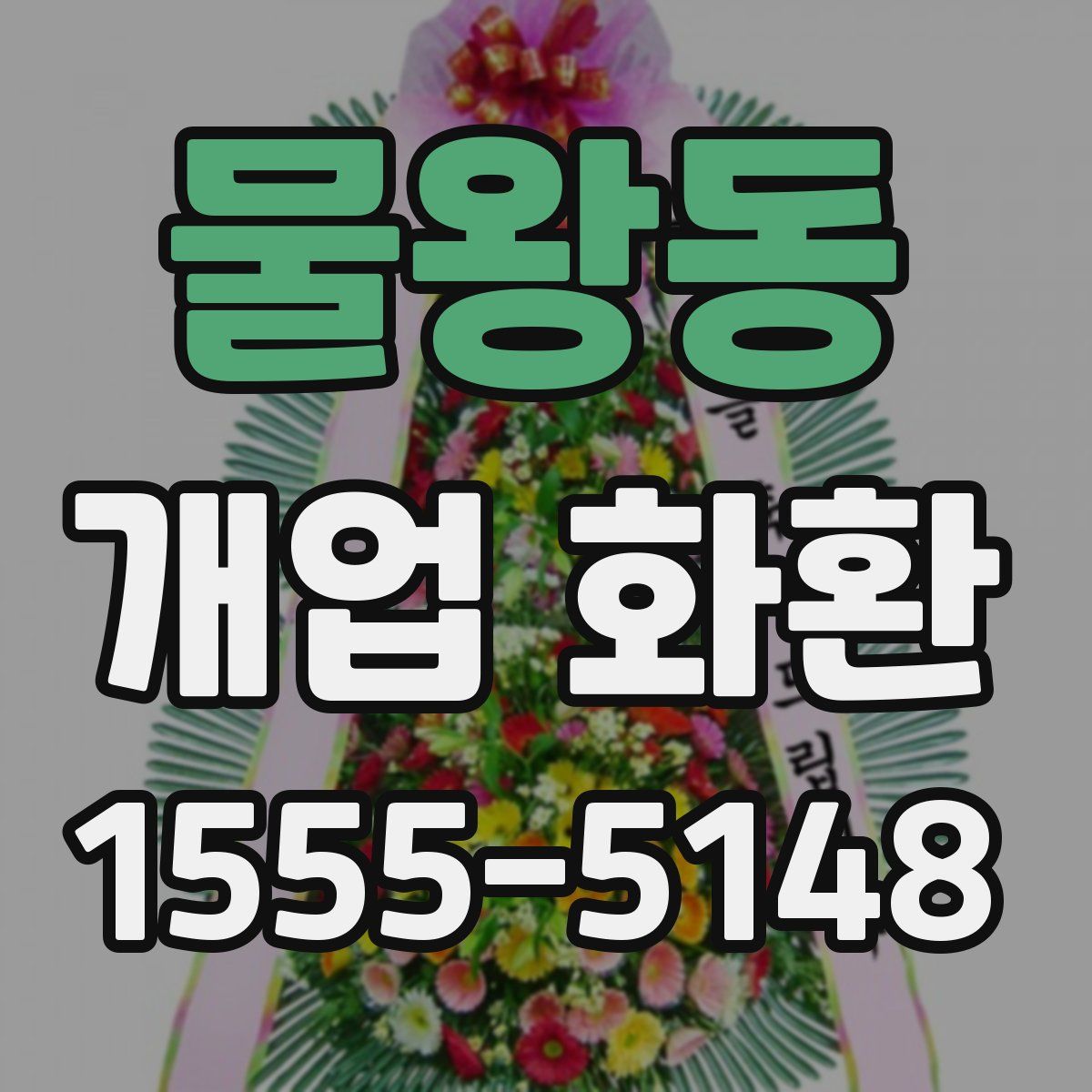 물왕동 개업 화환