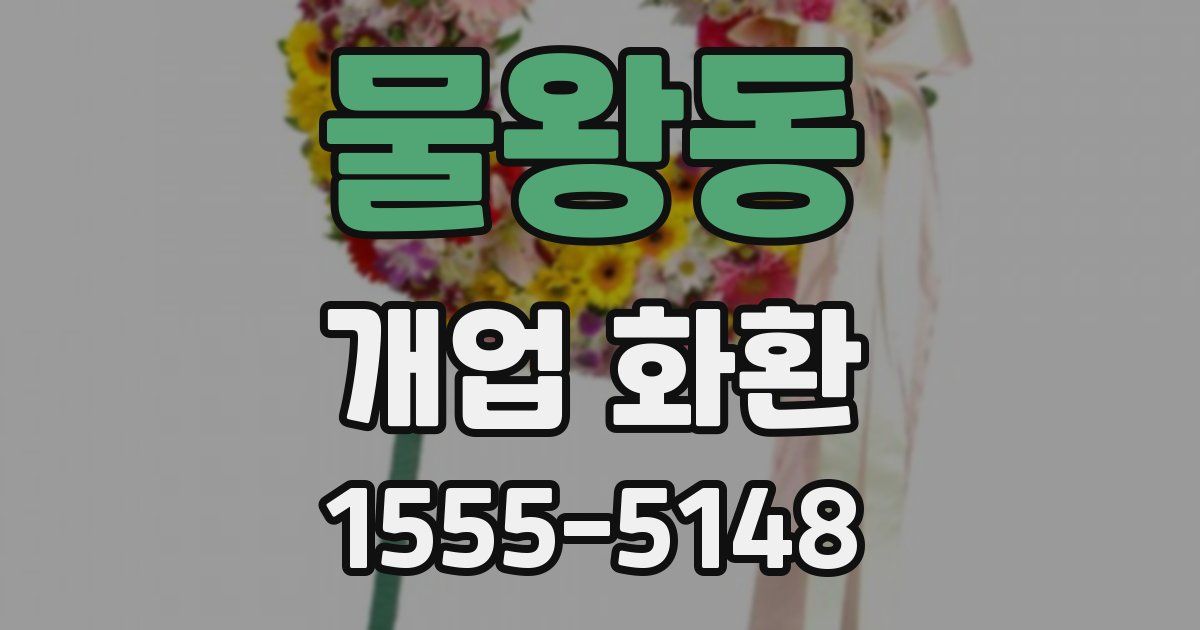 물왕동 개업 화환