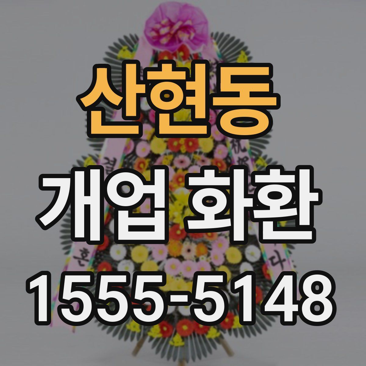 산현동 개업 화환