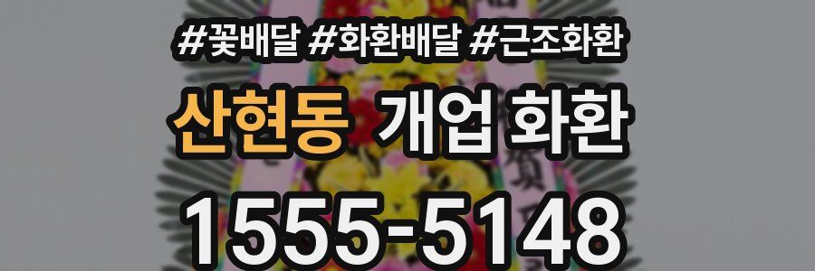 산현동 개업 화환