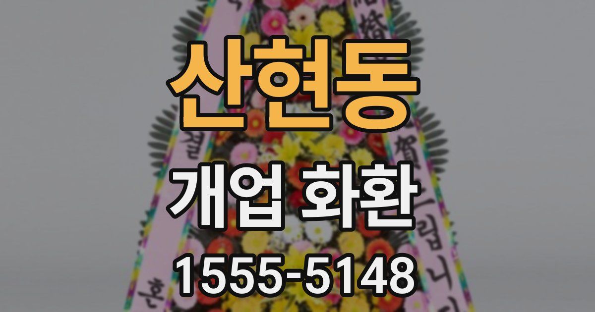 산현동 개업 화환