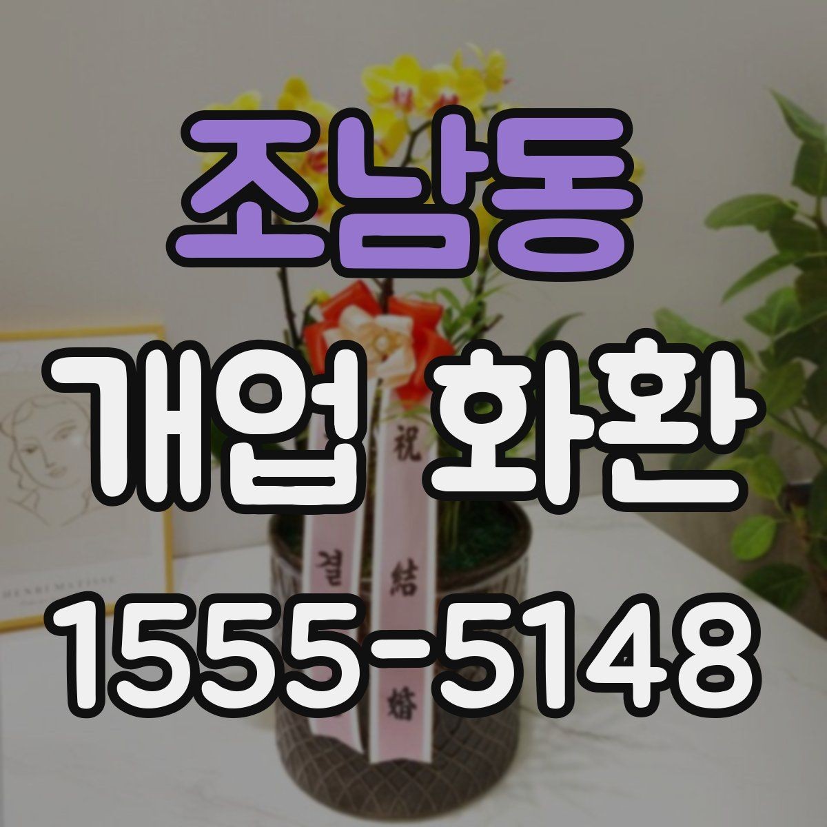 조남동 개업 화환 예산별로 살펴보는 구성 차이