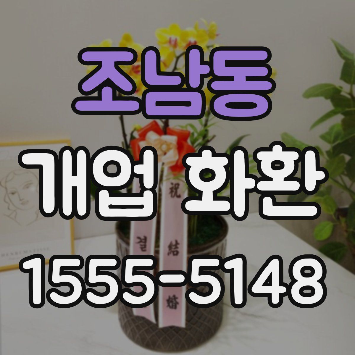 조남동 개업 화환