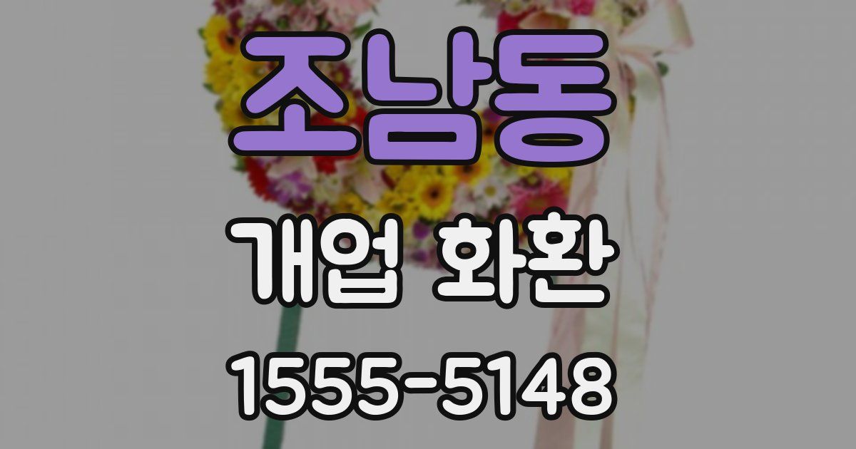 조남동 개업 화환