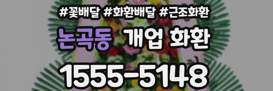 논곡동 개업 화환