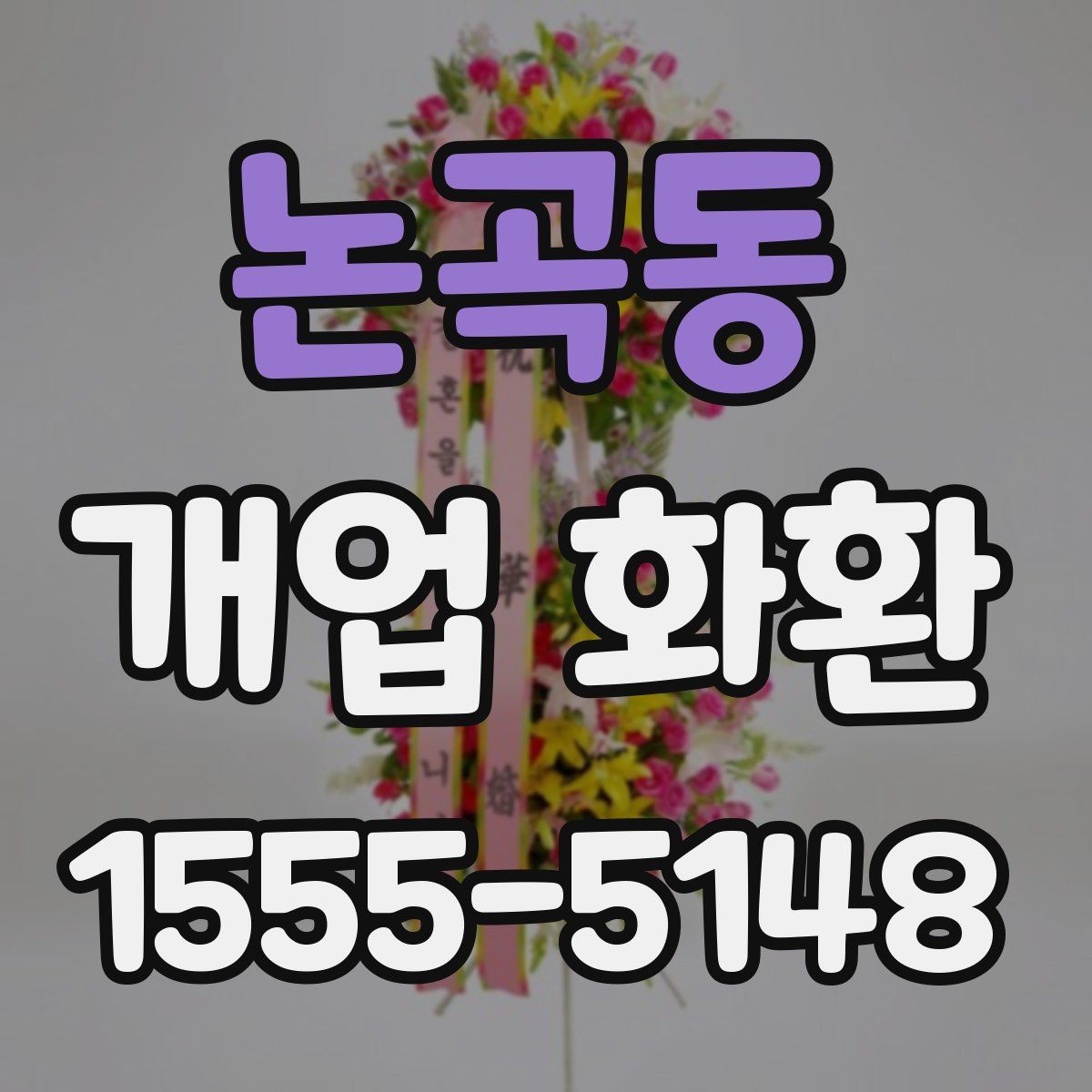 논곡동 개업 화환
