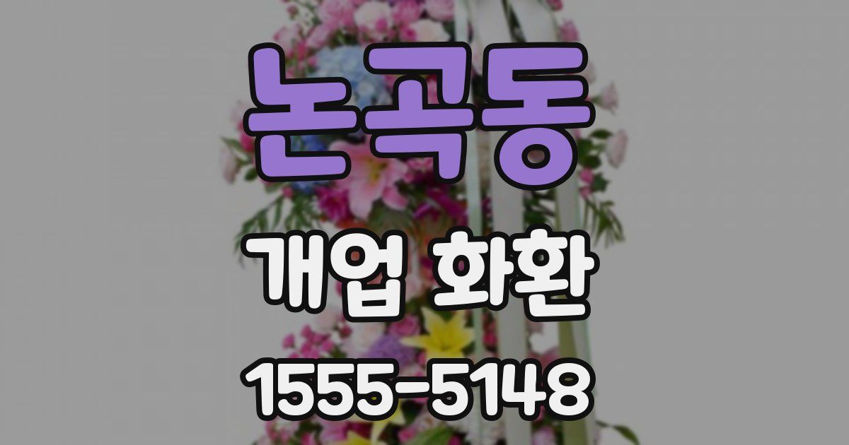 논곡동 개업 화환
