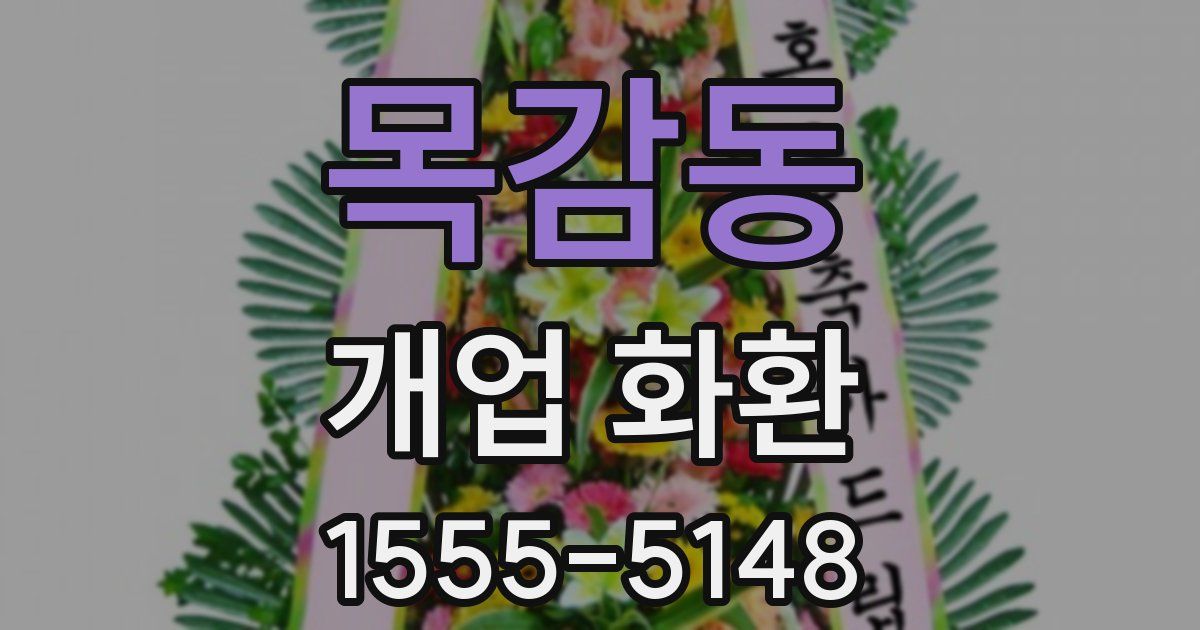 목감동 개업 화환