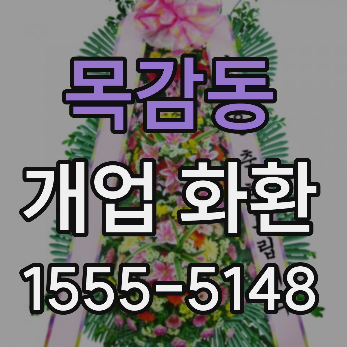 목감동 개업 화환