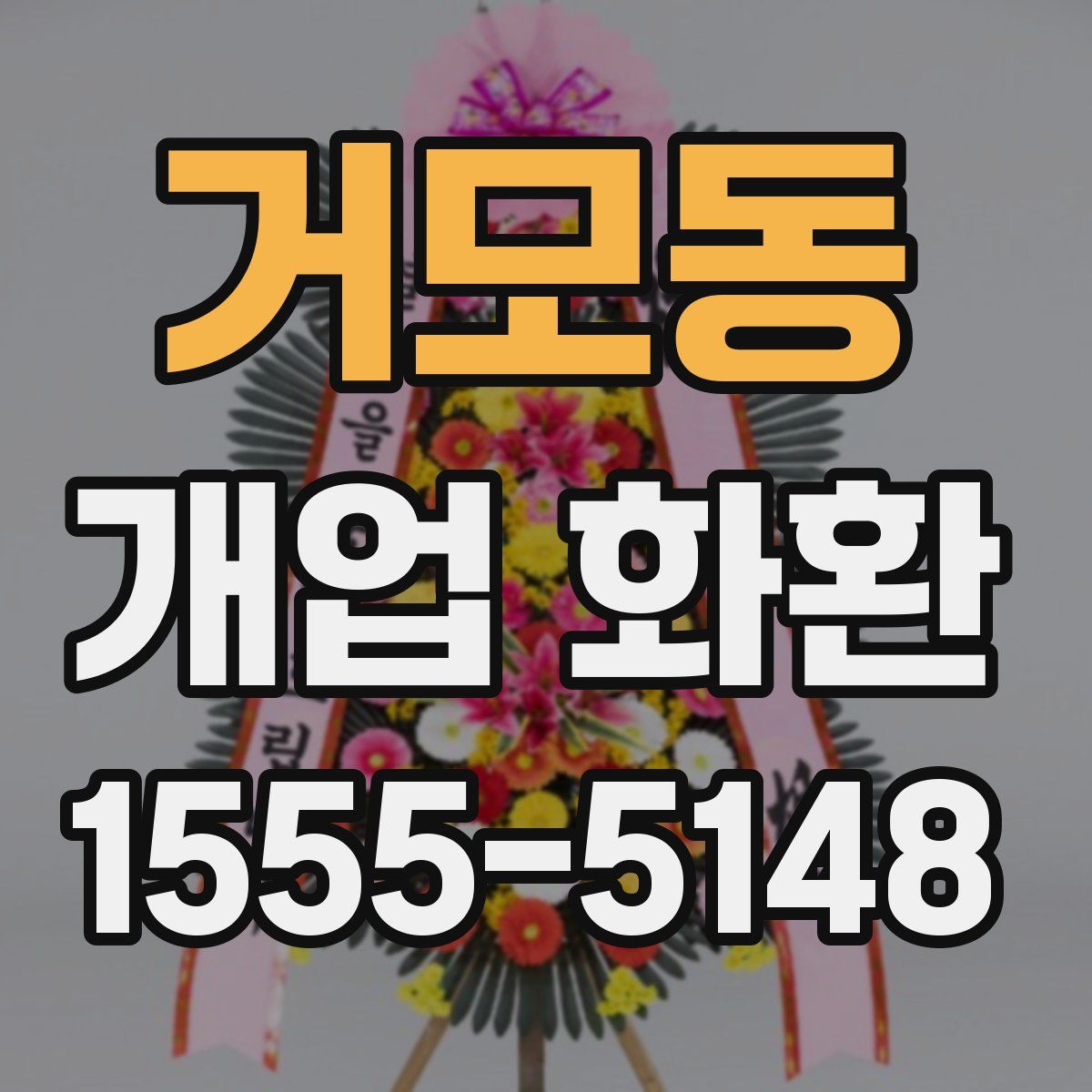 거모동 개업 화환