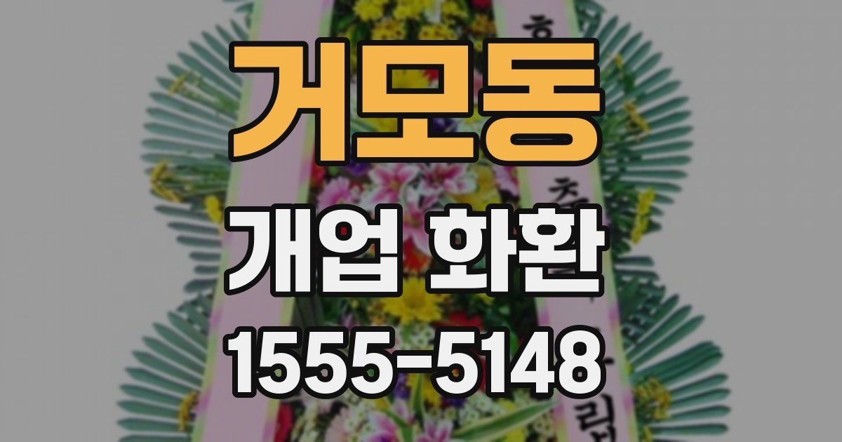 거모동 개업 화환