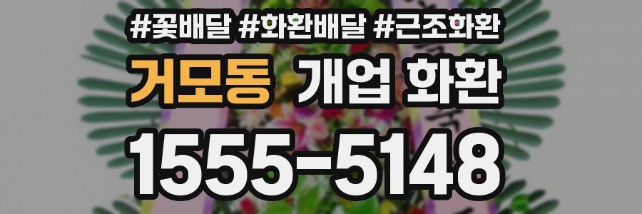 거모동 개업 화환