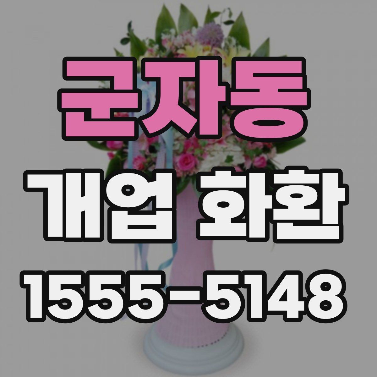 군자동 개업 화환 매장 오픈 행사에 맞는 예의