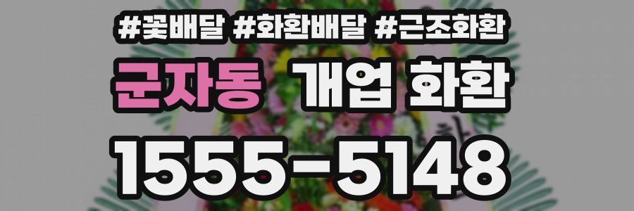 군자동 개업 화환