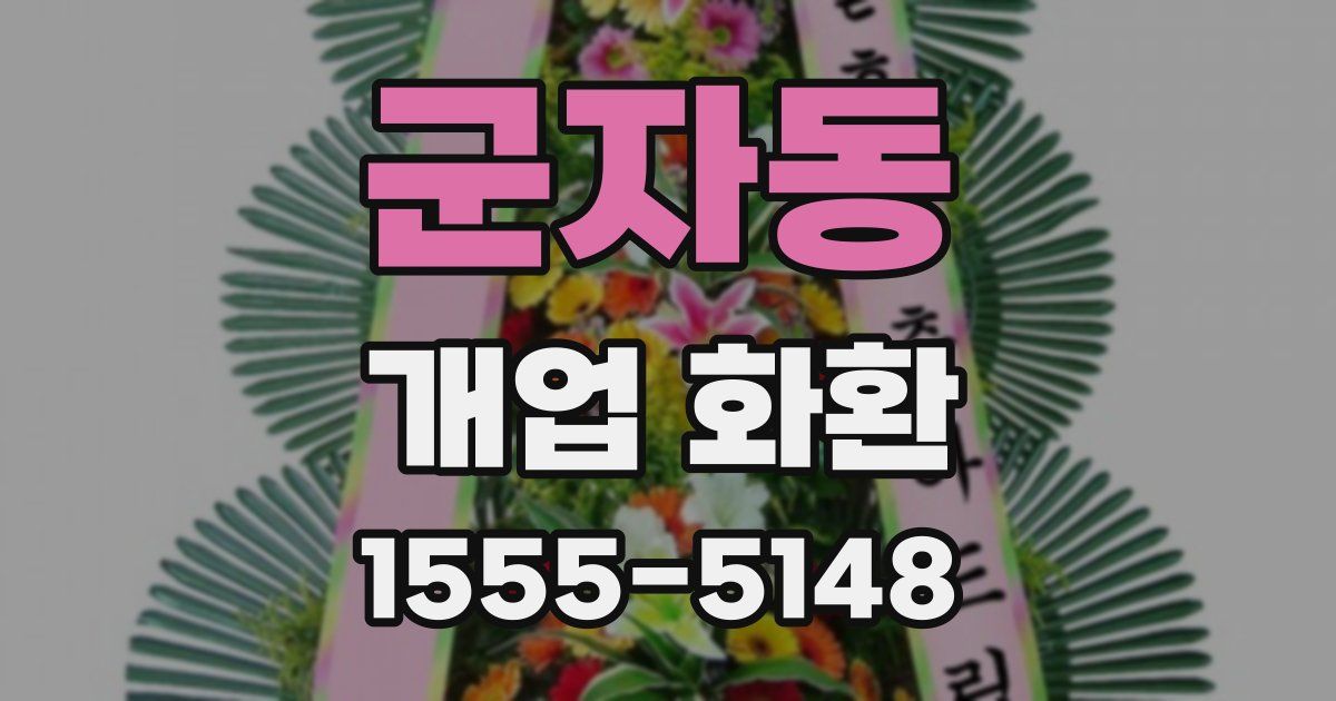 군자동 개업 화환