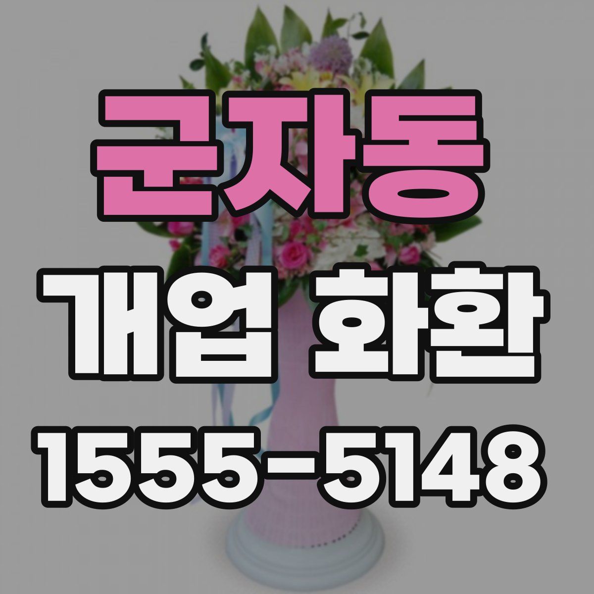 군자동 개업 화환