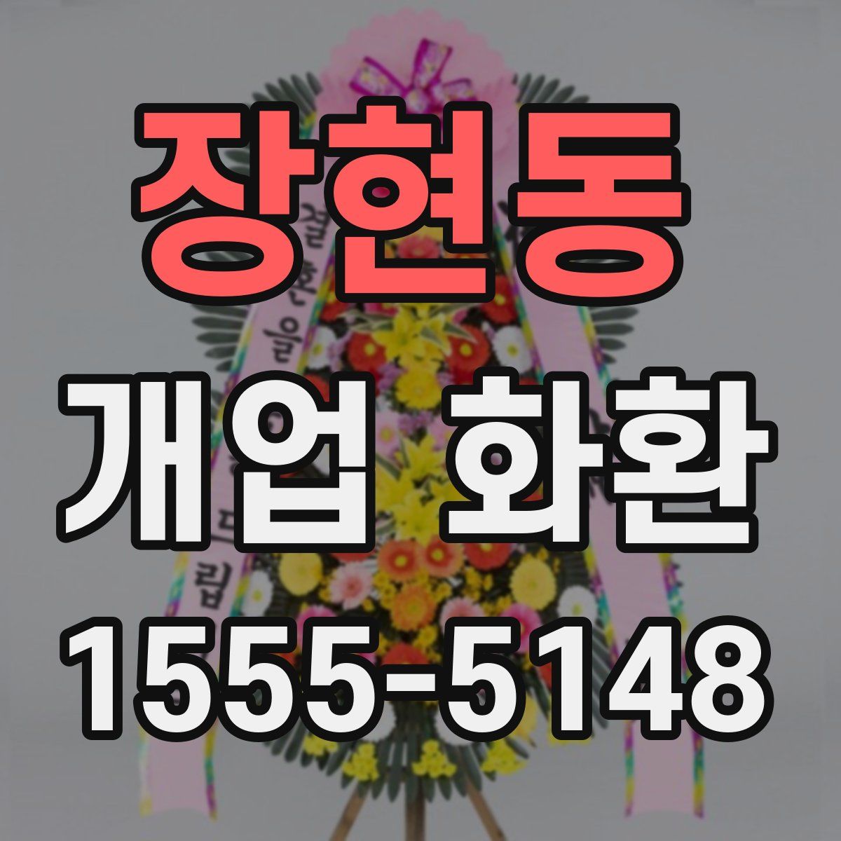 장현동 개업 화환