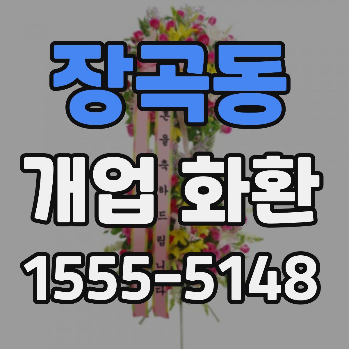 장곡동 개업 화환
