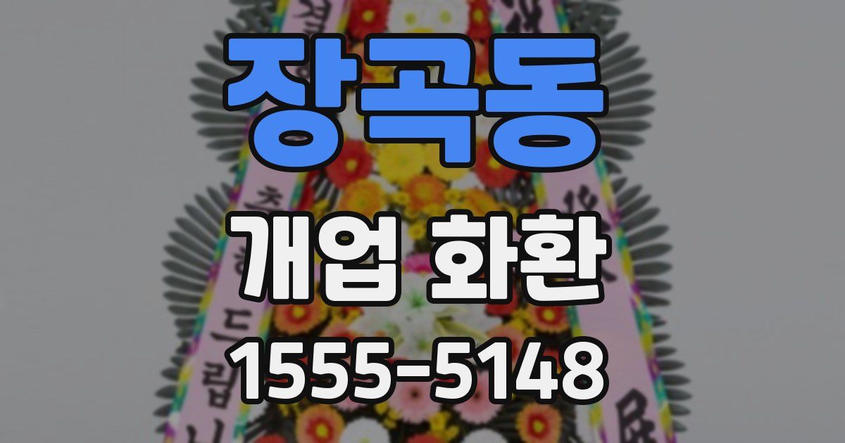 장곡동 개업 화환