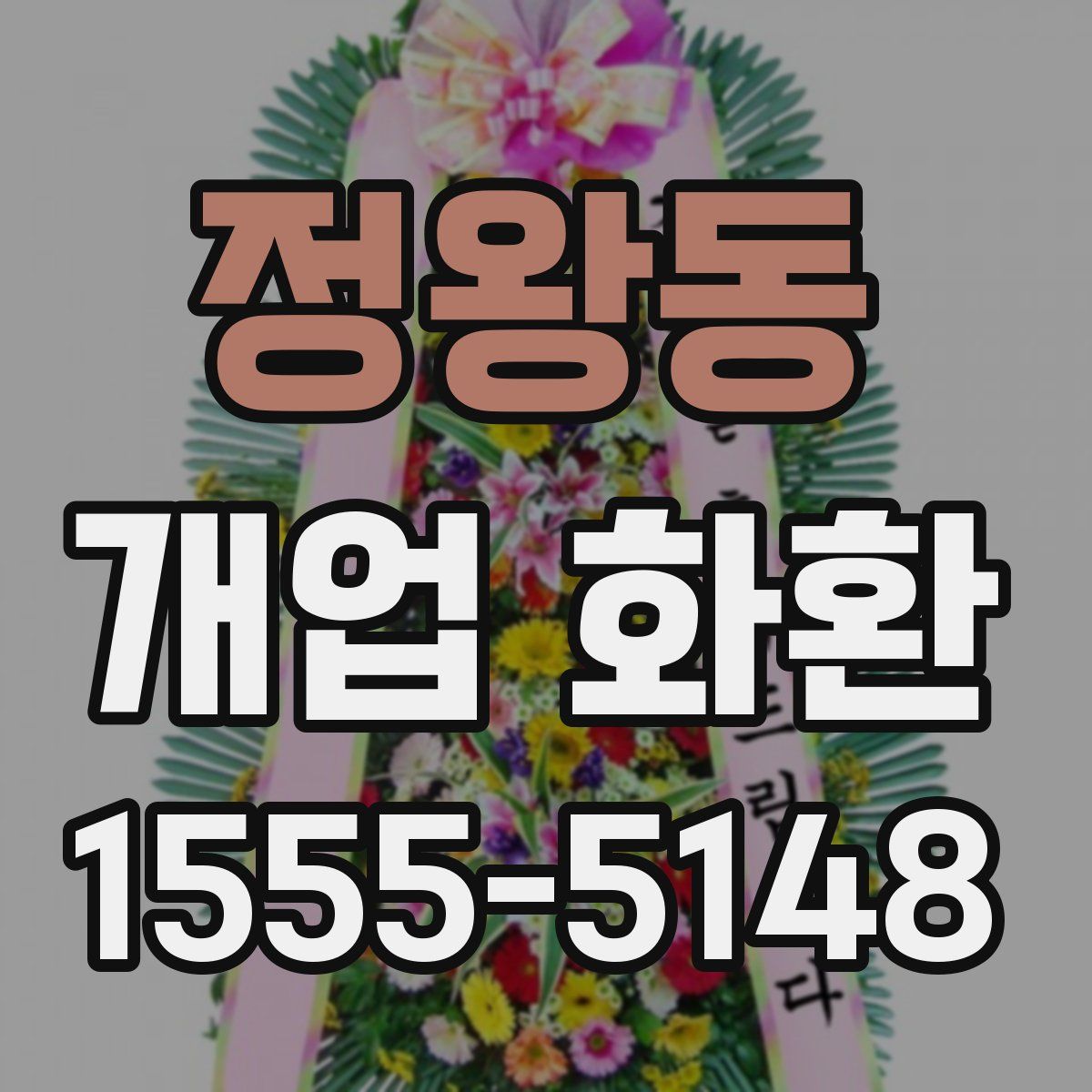 정왕동 개업 화환