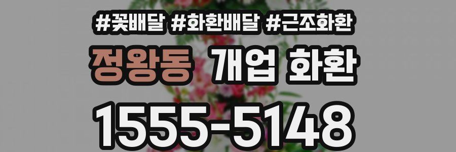 정왕동 개업 화환